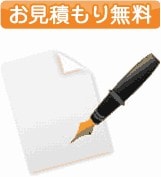 お見積もり無料